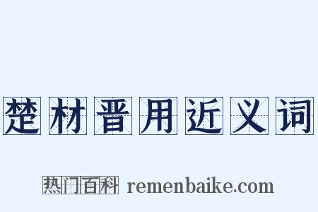 楚材晋用近义词是什么意思的图片